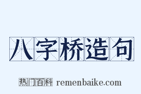 八字桥造句是什么意思的图片